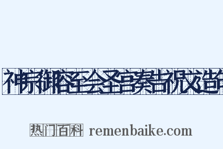 神宗御容至会圣宫奏告祝文造句是什么意思的图片